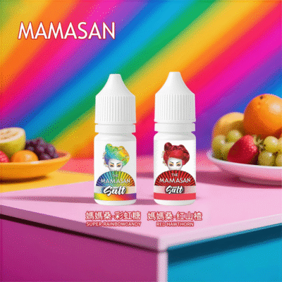MAMASAN 媽媽桑進口煙油｜電子菸專用｜彩虹糖風味結合山楂酸甜